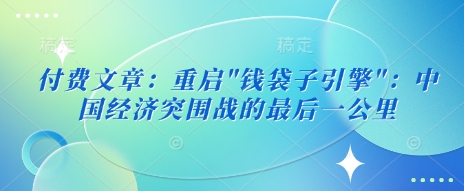 付费文章：重启-小艾项目网
