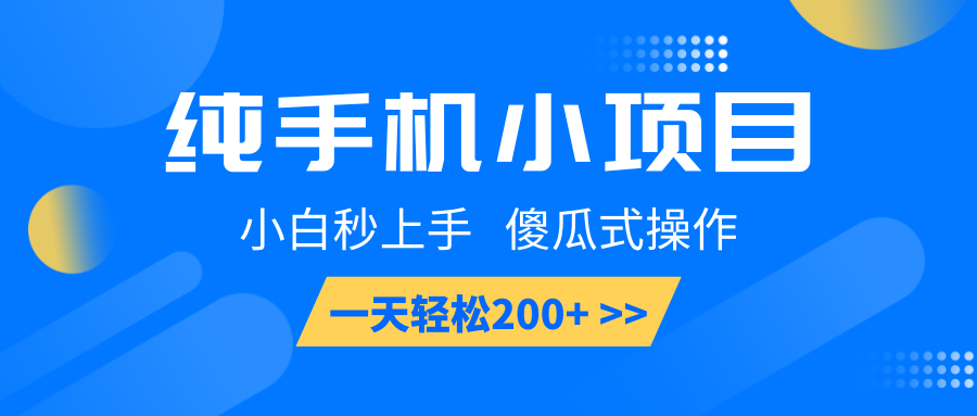 纯手机小项目,小白秒上手, 傻瓜式操作,一天轻松200+-百盛轻创