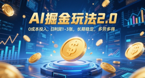 AI掘金玩法2.0，0成本投入，日利润1-3张，长期稳定，多劳多得-小艾项目网