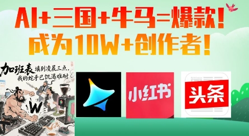 AI+三国+牛马=爆款！成为10W+创作者-百盛轻创