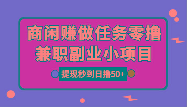 图片[1]-商闲赚做任务零撸兼职副业小项目，提现秒到，日撸50+-小艾项目网