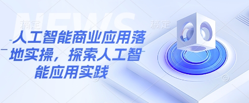 人工智能商业应用落地实操，探索人工智能应用实践-百盛轻创