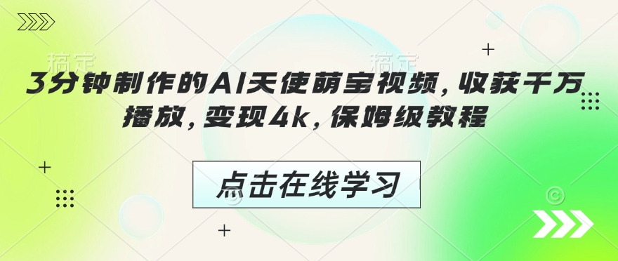 3分钟制作的AI天使萌宝视频，收获千万播放，变现4k，保姆级教程!-小艾项目网