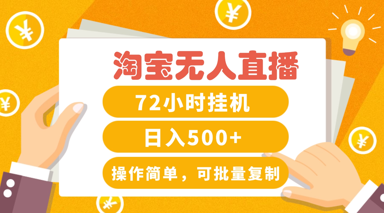 淘宝无人直播赚钱3.0，助你打造真正的“日不落”直播间，让你每天稳定收入500+-小艾项目网