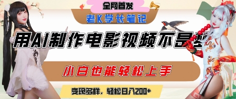 用AI制作电影不是梦，小白学会后轻松熟练上手，变现方式多样，日入2张+-百盛轻创