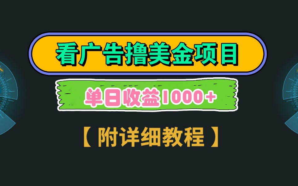 Google谷歌看广告撸美金，3分钟到账2.5美元，自撸拉新收益无上限，轻松日入1k+-小艾项目网
