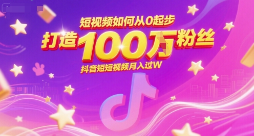 短视频如何从0起步，打造100W粉丝抖音短视频月入过W-小艾项目网