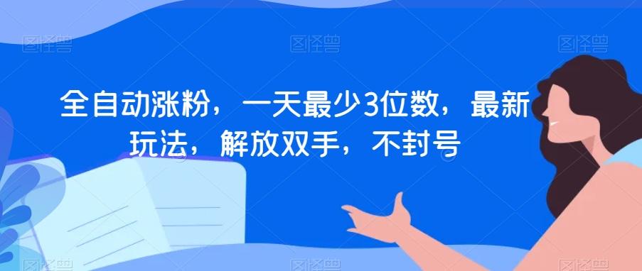 全自动涨粉，一天最少3位数，最新玩法，解放双手，不封号【揭秘】-小艾项目网