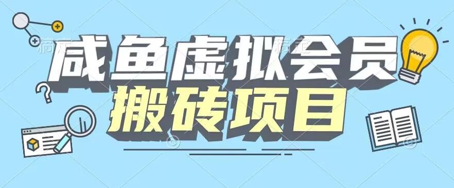 【完整教程】咸鱼虚拟会员搬砖，每一单都是纯利润-小艾项目网