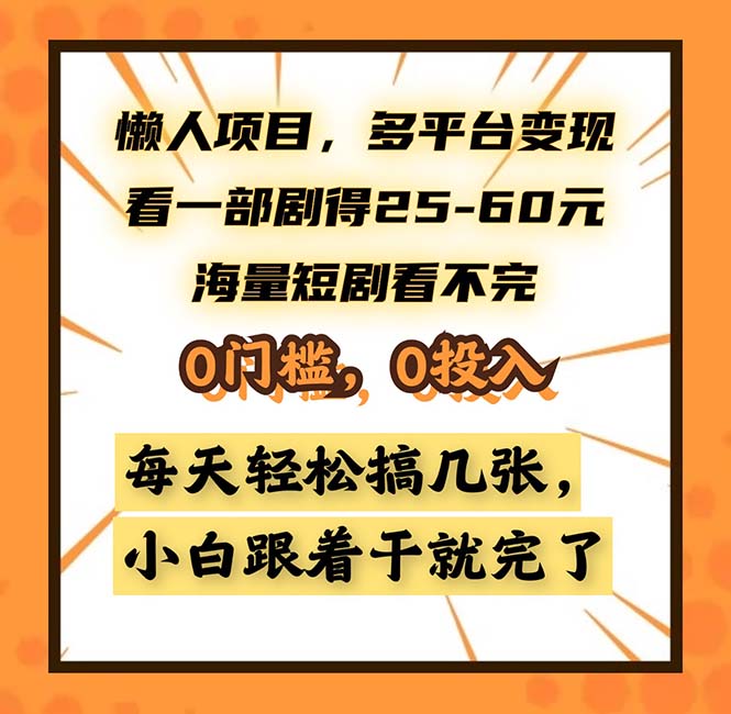 懒人项目，多平台变现，看一部剧得25~60，海量短剧看不完，0门槛，0投…-百盛轻创