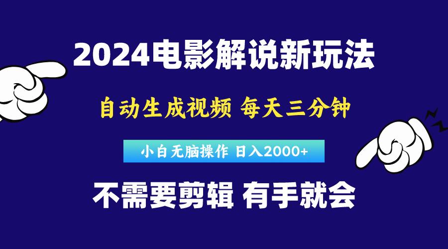 软件自动生成电影解说，原创视频，小白无脑操作，一天几分钟，日…-百盛轻创