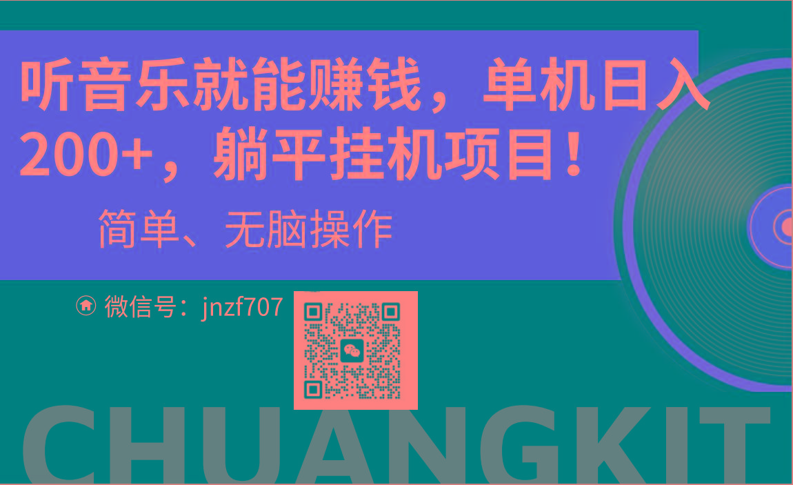 听音乐就能赚钱，每日单机200+-百盛轻创