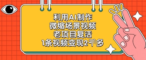 利用AI制作微缩场景视频，老项目复活，1条视频变现2k-百盛轻创