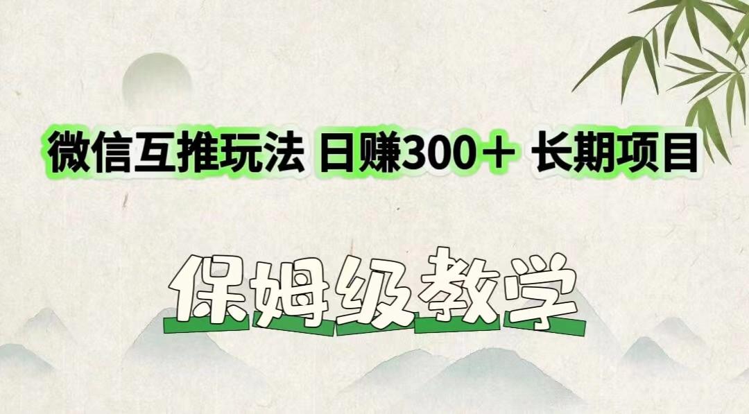 微信互推玩法 日赚300+长期项目 保姆级教学-小艾项目网