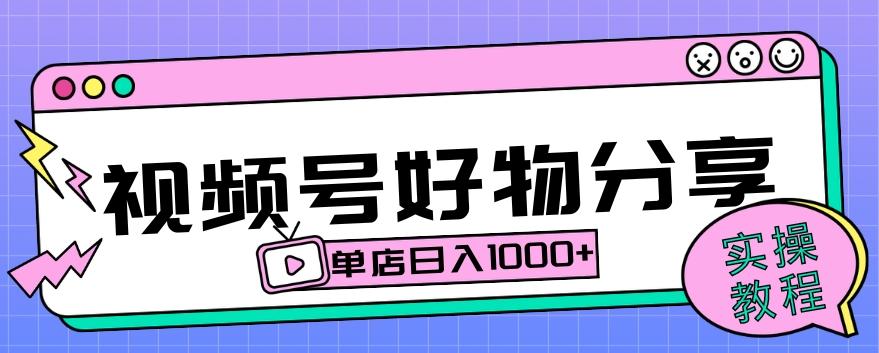 视频号好物分享项目拆解：操作简单无门槛，直接上手操作就能赚钱的项目!【揭秘】-小艾项目网