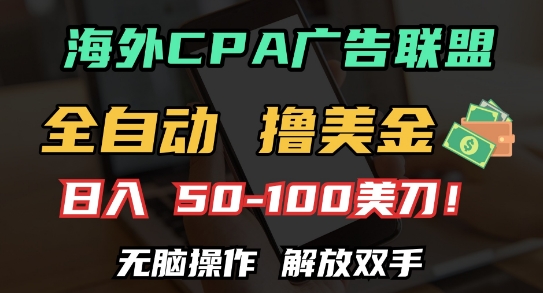 海外CPA全自动撸美金, 日入100+美刀，无脑操作，解放双手【揭秘】-百盛轻创