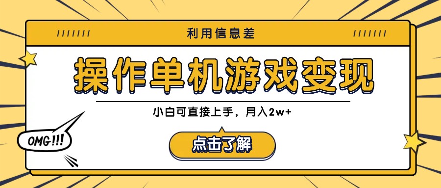 利用信息差玩转单机游戏变现，操作简单，小白可直接上手，月入2w+-小艾项目网