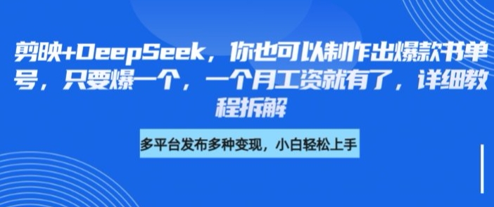 剪映+DeepSeek,你也可以制作出爆款书单号,只要爆一个,一个月工资就有了,详细教程拆解