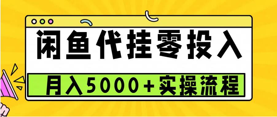 闲鱼代挂项目，0投资无门槛，一个月能多赚5000+，操作简单可批量操作-百盛轻创