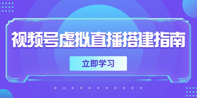 视频号虚拟直播搭建指南，准备软硬件，设置画面尺寸，添加背景前景-百盛轻创