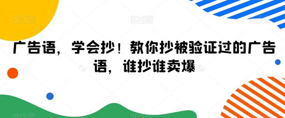 广告语，学会抄！教你抄被验证过的广告语，谁抄谁卖爆-百盛轻创