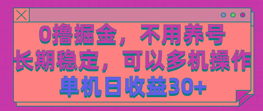 0撸掘金，不用养号，长期稳定，可以多机操作，单机日收益30+-百盛轻创