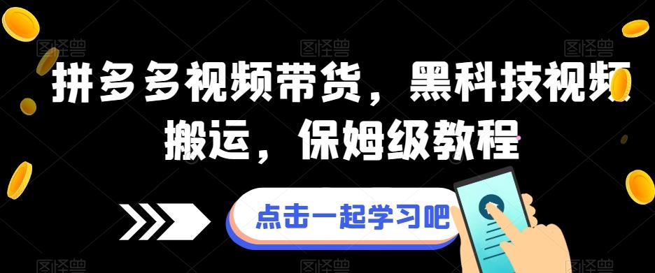拼多多视频带货，黑科技视频搬运，保姆级教程-小艾项目网