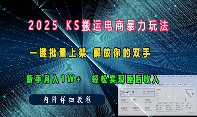 ks搬运电商暴力玩法   一键批量上架 解放你的双手    新手月入1w +轻松…-百盛轻创