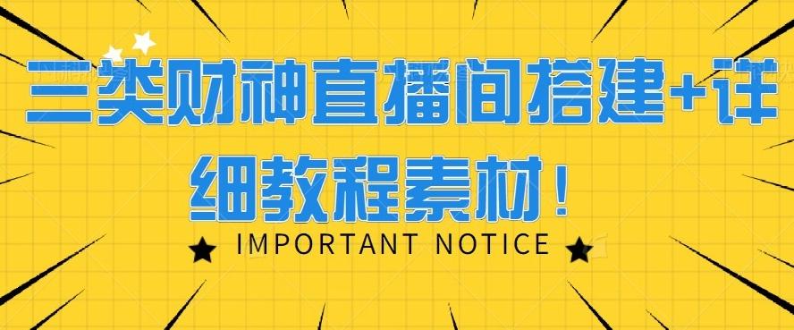 三类财神直播间搭建+详细教程素材！-百盛轻创