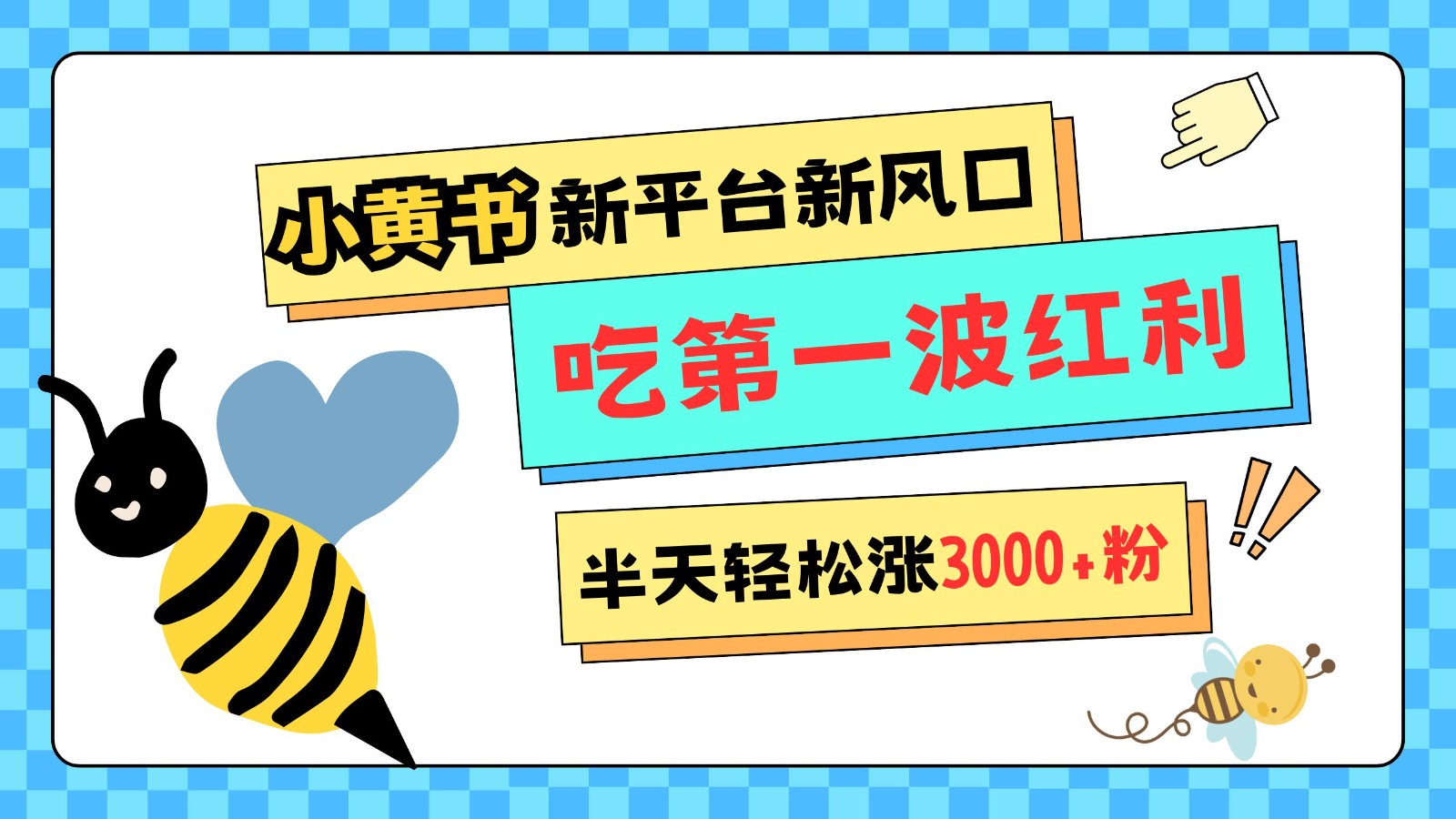 小黄书重磅来袭,新平台新风口,管理宽松,半天轻松涨3000粉,第一波红利等你来吃-小艾项目网