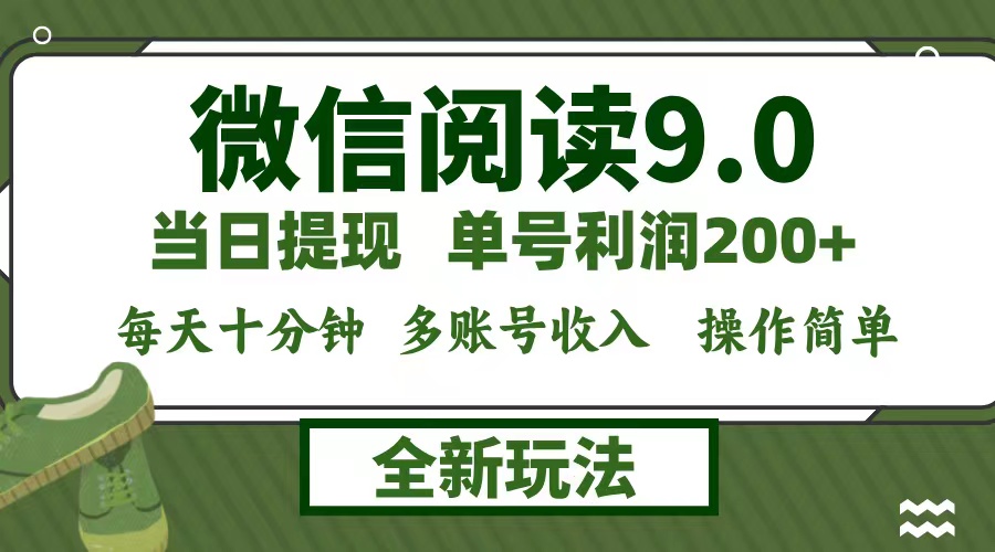 微信阅读9.0新玩法，每天十分钟，0成本矩阵操作，日入1500+，无脑操作…-小艾项目网