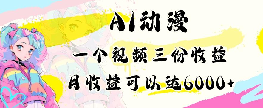 AI动漫教程做一个视频三份收益当月可产出6000多的收益小白可操作【揭秘】-小艾项目网