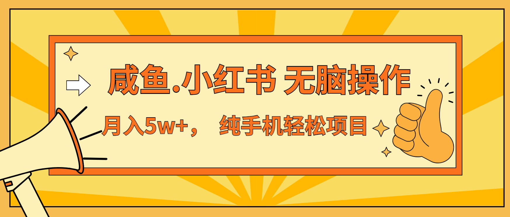 年前暴利项目，7天赚了2.6万，咸鱼,小红书 无脑操作-小艾项目网