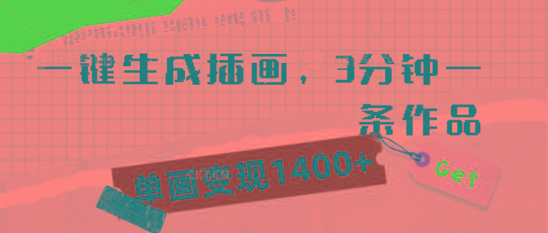 (9536期)一键生成插画，3分钟一条作品，单画变现1400+-百盛轻创