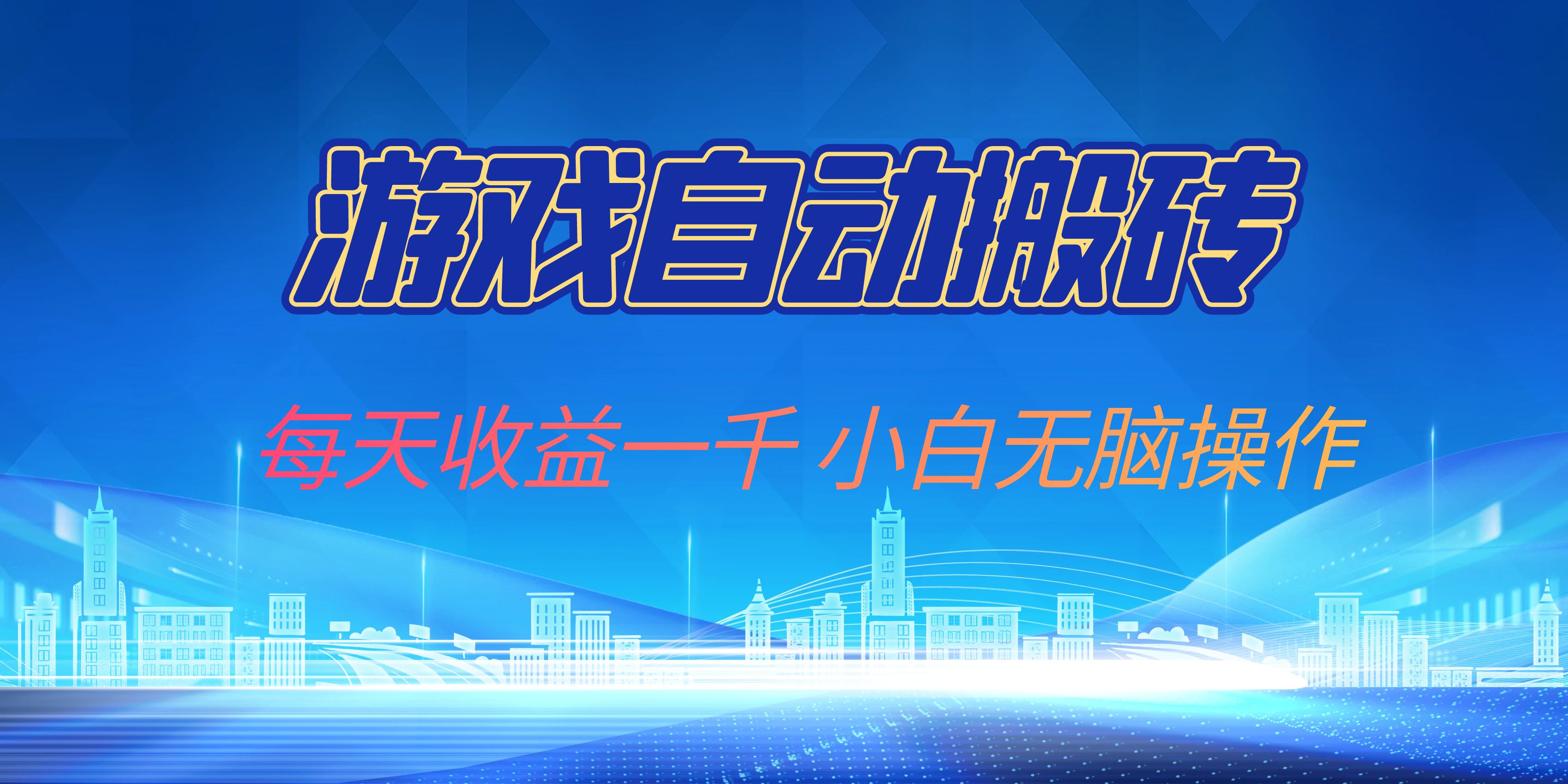 游戏自动搬砖副业项目，每天收益一千，小白无脑操作-百盛轻创
