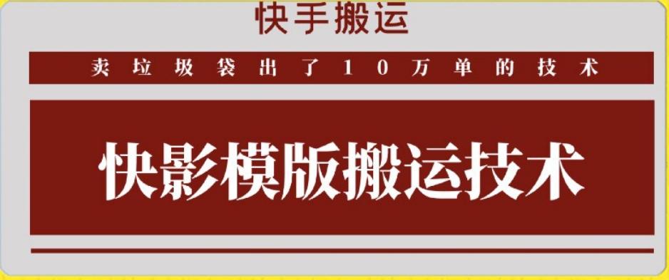 快手搬运技术：快影模板搬运，好物出单10万单【揭秘】-小艾项目网