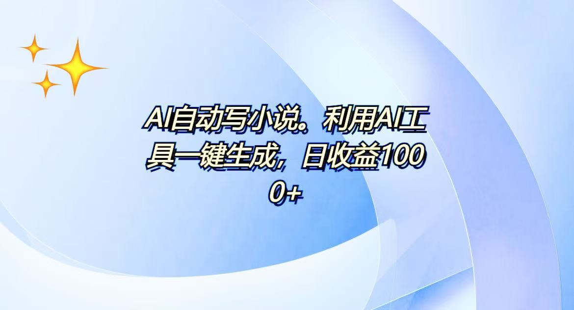 AI一键生成100w字，躺着也能赚，日收益500+-百盛轻创