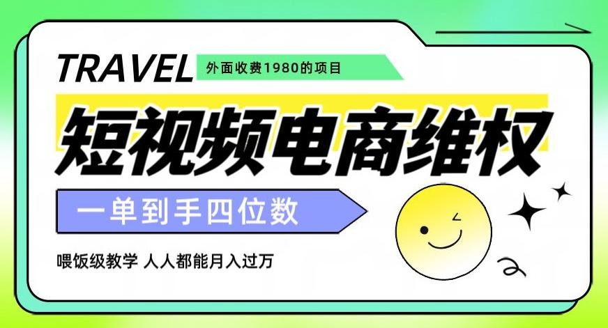 外面收费1980的短视频电商维权项目，一单到手四位数，喂饭级教学，人人都能月入过万【仅揭秘】-小艾项目网