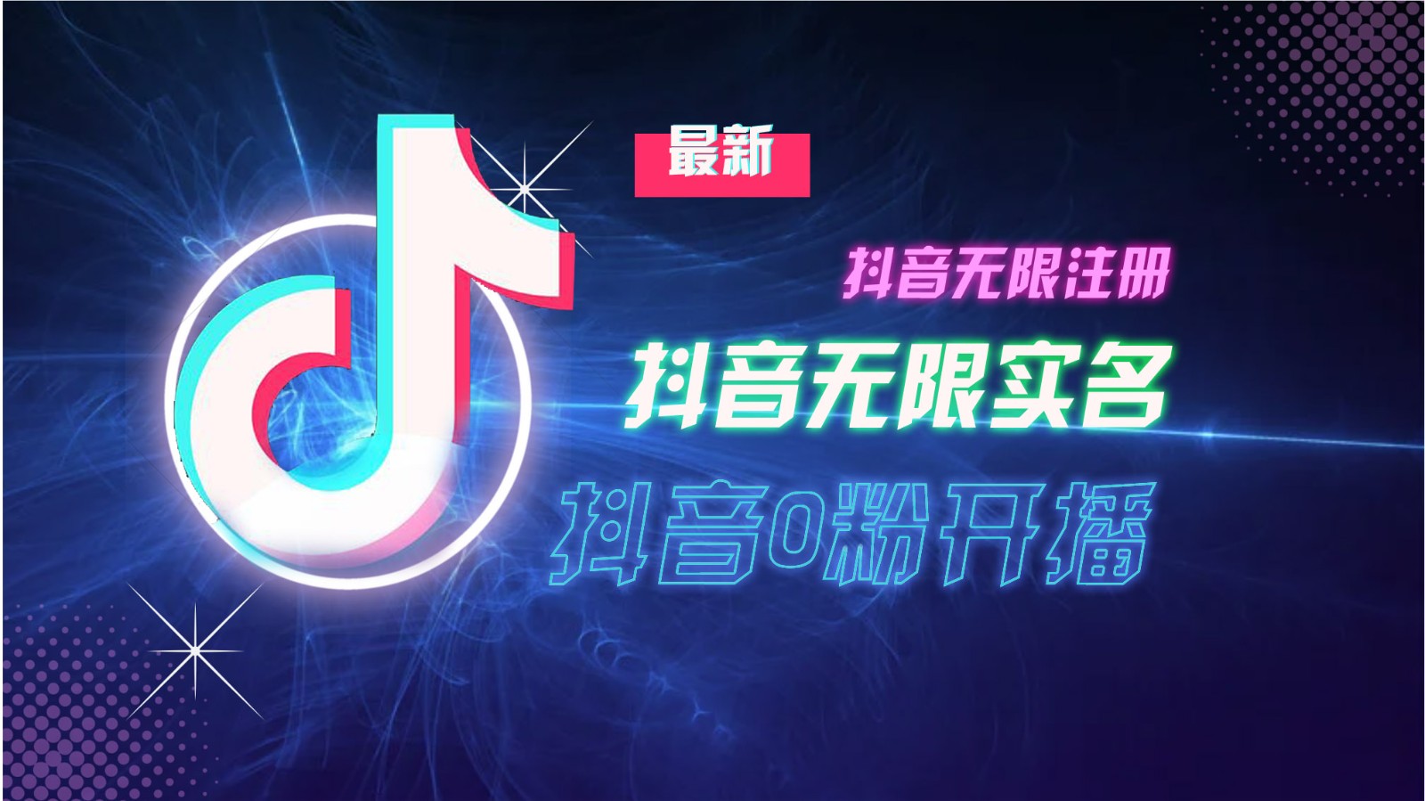 11月最新DY无限注册、无限实名、0分开播技术，猛料纯干货-小艾项目网