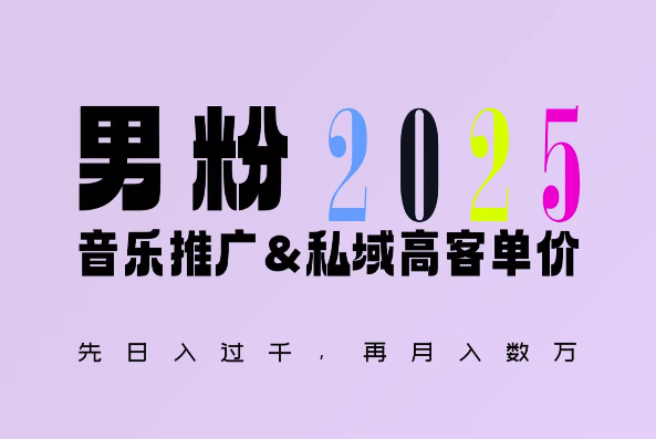 2025年，接着续写“男粉+私域”的辉煌，大展全新玩法的风采，日入1k+轻轻松松-百盛轻创