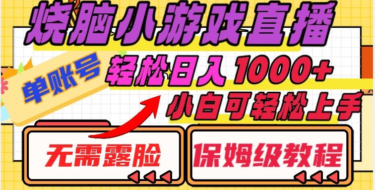 烧脑小游戏直播，单账号日入1000+，无需露脸，小白可轻松上手（保姆级教程）【揭秘】-小艾项目网