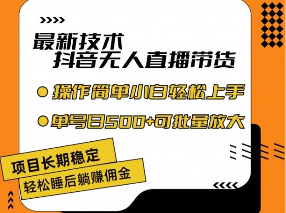 最新技术抖音无人直播带货，不违规不封号，长期稳定，小白轻松上手单号日入500+【揭秘】-小艾项目网
