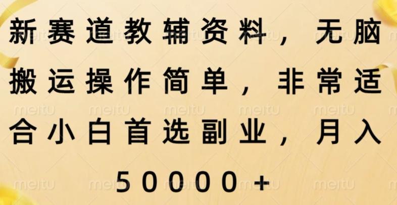 新赛道教辅资料，简单操作无脑搬运，小白上手就赚钱-百盛轻创
