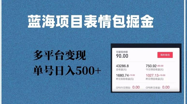 蓝海项目表情包爆款掘金，多平台变现，几分钟一个爆款表情包，单号日入500+【揭秘】-小艾项目网