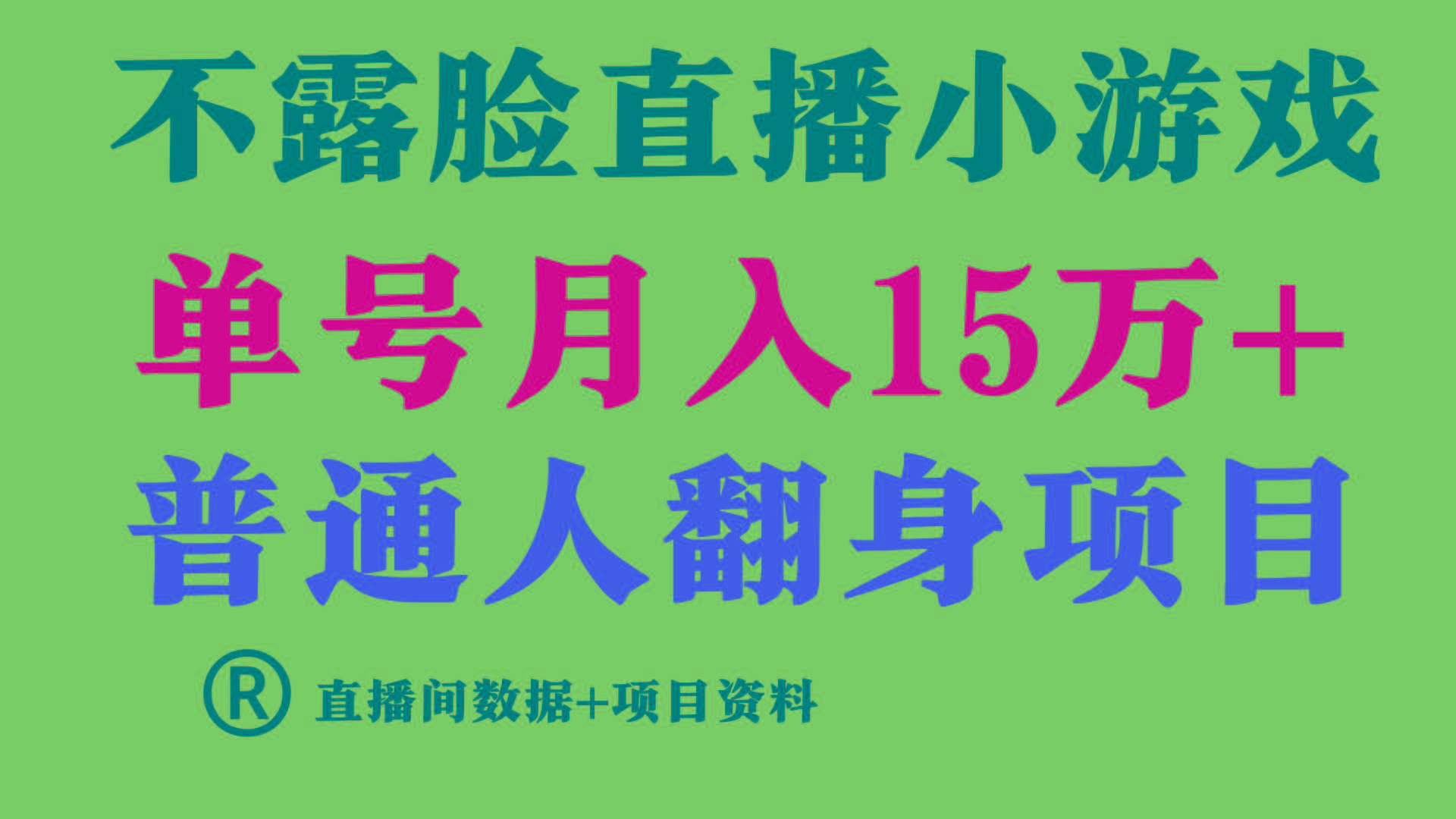 普通人翻身项目 ，月收益15万+，不用露脸只说话直播找茬类小游戏，收益非常稳定.-百盛轻创