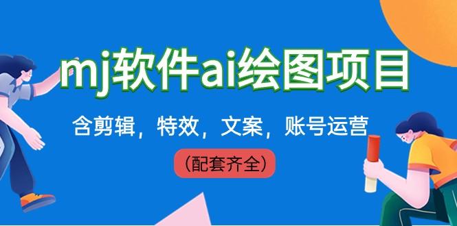外面卖399元mj软件ai绘图项目，含剪辑，特效，文案，账号运营（配套齐全）-百盛轻创