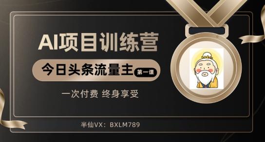 AI项目系列训练营（公众号流量主与今日头条篇）【揭秘】-小艾项目网