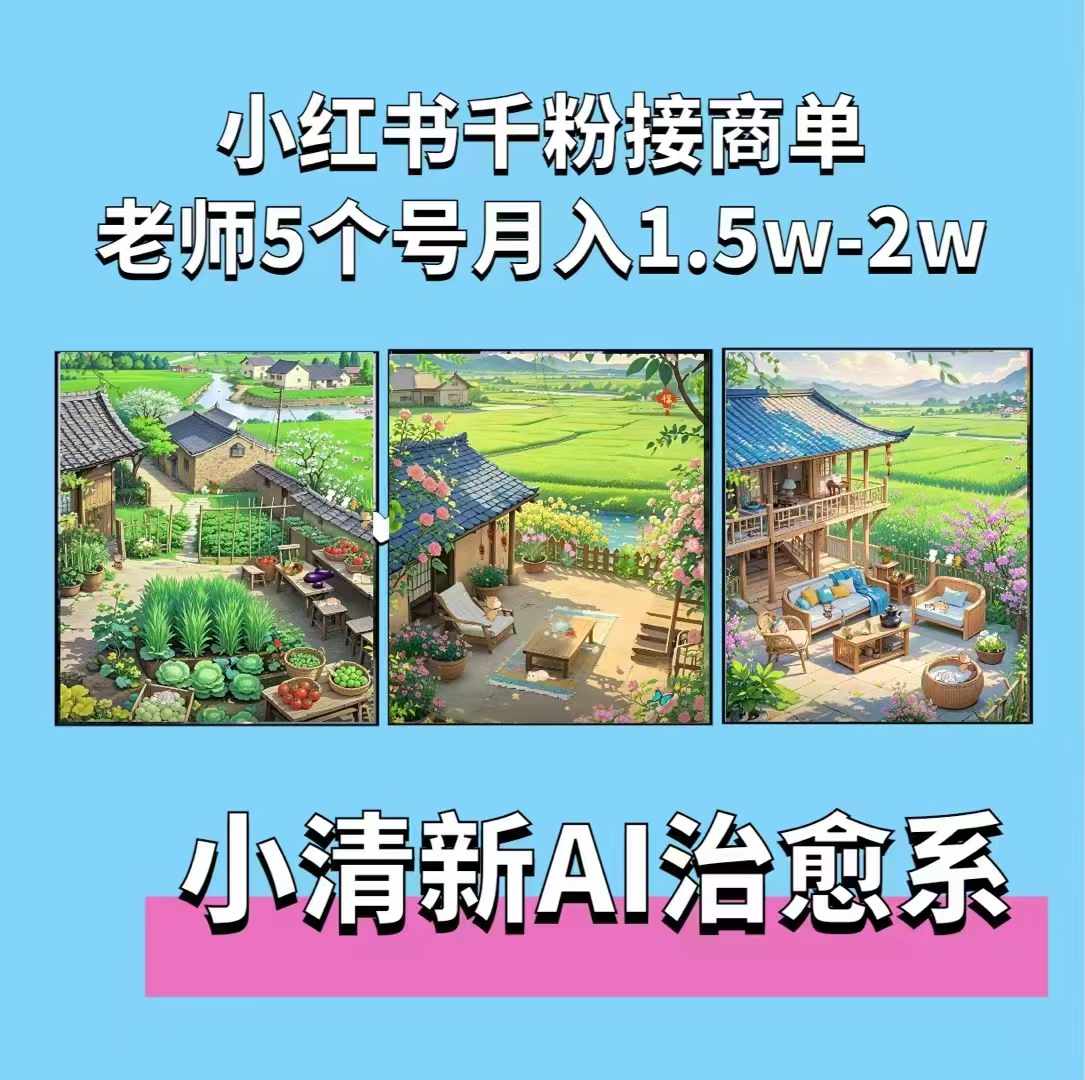 夏小荷·小清新短视频，小清新治愈系AI插画，老师小红书5个号接广告月入2w+-百盛轻创