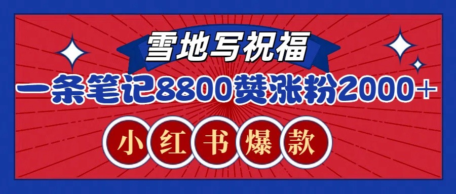 一条笔记8800+赞，涨粉2000+，火爆小红书的recraft雪地写祝福玩法(附提示词及工具)-小艾项目网