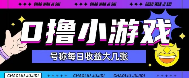 最新0撸小游戏玩法号称单日可撸150+特别适合新手小白-小艾项目网